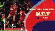 【纯享】足总杯第3轮全进球：奔袭绝杀世界波！红军小将美妙弧线