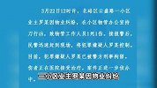 业主因物业纠纷持刀行凶致1死1伤，重庆北碚警方通报：已被刑拘