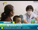 母婴卫士：小儿腹泻症状与治疗