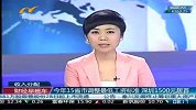 财经频道-今年15省市调整最低工资标准深圳1500元居首