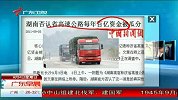湖南否认省高速公路每年百亿资金被瓜分