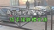 俄罗斯女孩为逃脱囚禁从三楼跳下 被赶到现场的警察徒手接住