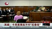 英媒：卡恩案事起不付“买春钱”-7月6日