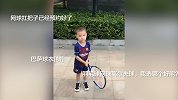 林丹儿子穿巴萨球衣打网球 谢杏芳：升国旗的事情能靠你不？