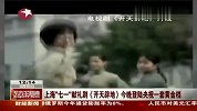 上海“七一”献礼剧《开天辟地》登陆央视-6月15日