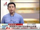 晨光新视界-20130221-我国首次对破坏性地震成功预警