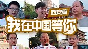 我在中国等你：一声秦腔、一口肉馍，感受古城西安的变化与魅力