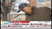 吉林长春七旬老人热心肠  锄头除冰暖人心