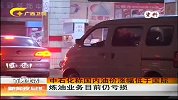 新闻夜总汇-20120327-中石化称国内油价涨幅低于国际，炼油业务目前仍亏损