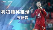 利物浦夺冠英雄录