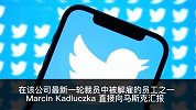 马斯克再解雇数十名推特员工：此前要求一周时间扭转广告业