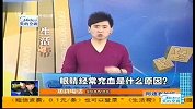 生活小常识：眼睛充血怎么办
