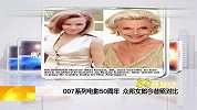 007系列电影50周年 众邦女郎今昔照对比 20120410 第一时间