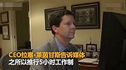 【德国】公司试行每天工作5小时 但上班不可用手机