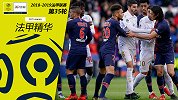 《法甲精华》第35期：内马尔点射巴黎憾平 里昂里尔握手言和