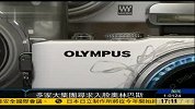 奥林巴斯爆发会计丑闻 多家公司欲入股援助