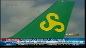民营航空获批杀入京沪航线