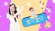宝贝宝贝下集 可爱幼儿舞蹈 手势舞 欢快儿歌 幼儿早教