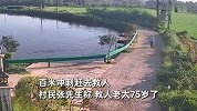 女子河边洗衣不慎落水，75岁邻居持竹竿飞奔救人：晚一分就没命