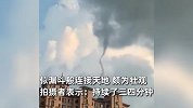 吉林一地疑现龙吸水奇观！细长水柱在空中旋转，如漏斗般连接天地