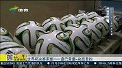 世界杯-14年-淘汰赛-决赛-世界杯决赛用球 桑巴荣耀决战里约-新闻
