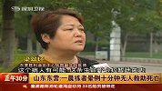 山东一名晨练者晕倒 十分钟无人救助死亡