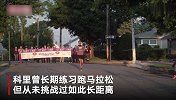男子跑8个马拉松距离看望98岁奶奶 奔跑7天只为鼓励老人