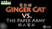 喵星怪兽大战纸人军团，进击的巨猫