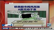 欧美股市闻风而涨 A股无动于衷