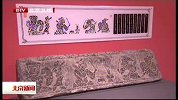 北京新闻-20120310-南阳汉画拓片精品展在首都博物馆开展