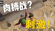 和平精英：带表妹来一把肉搏战，直呼刺激！