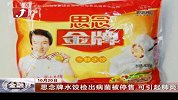 金融界-思念牌水饺检出病菌被停售 可引起肺炎-10月20日