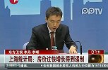 上海统计局：房价过快增长得到遏制