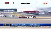CTCC-14赛季-世界房车锦标赛夺冠 马青骅创造历史-新闻