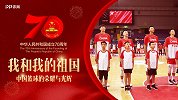 我和我的祖国-中国篮球的荣耀与光辉