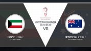 超级竞彩日-大数据追捧科威特 专家逆行力挺澳大利亚取胜