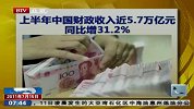 上半年中国财政收入近5.7万亿元 同比增31.2％