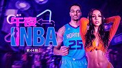 《午夜NBA》第44期：逆袭典范！黄蜂新星追到学生时代女神