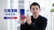科技小辛快速上手三星S10