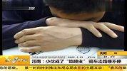 河南 小伙成了“瞌睡虫”汽车走路睡不停 20120413 第一时间