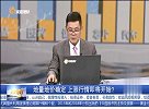 地量地价确定 上涨行情即将开始？