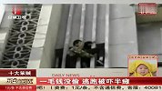 十大笨贼之一毛钱没偷 逃跑被吓半瘫
