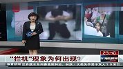 三天两起“拦机”事件 东方夜新闻 120414