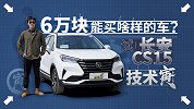 6万元的SUV好开吗？试长安CS15 | 技术寅