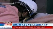 日本：男子开车冲上人行道致8人死亡 120413 广东早晨