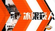 体育切克闹-14年-第108期：完整版 巨匠吴清源 中的精神-专题