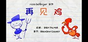 铅笔动画 第四季