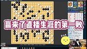 棋坛第一天王柯洁再开播！输到破产删斗地主 老本行围棋一路翻车