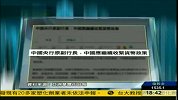 央行原副行长称中国应积极收紧货币政策-5月31日
