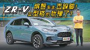 试完ZR-V：缤智车主直跺脚！买型格的犹豫了？【五号车论】